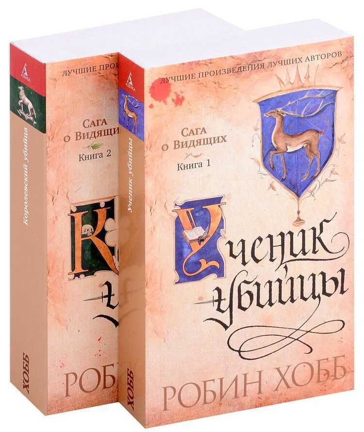 Сага о Видящих. Ученик убийцы. Королевский убийца. Комплект из 2-х книг