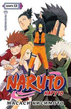 Naruto. Книга 13. Битва Сикамару