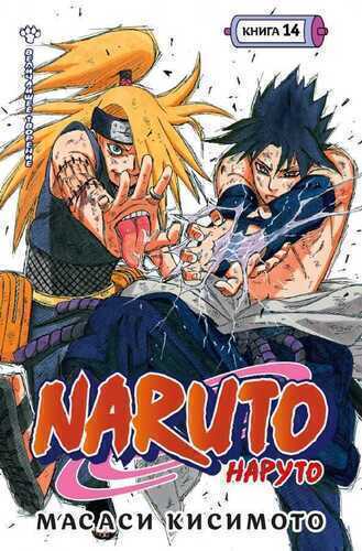 Naruto. Книга 14. Величайшее творение