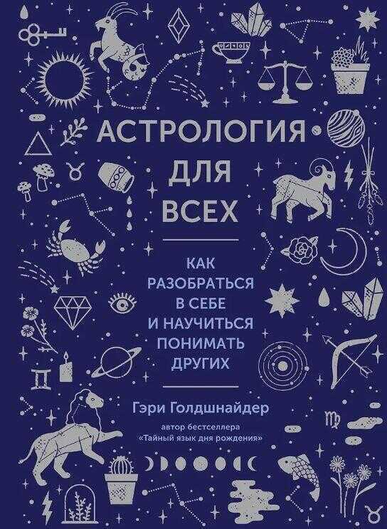 Астрология для всех. Как разобраться в себе и научиться понимать других