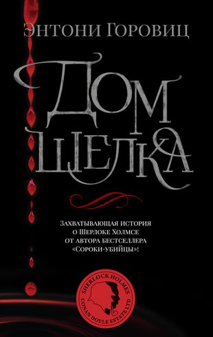 Дом шелка. Новые приключения Шерлока Холмса