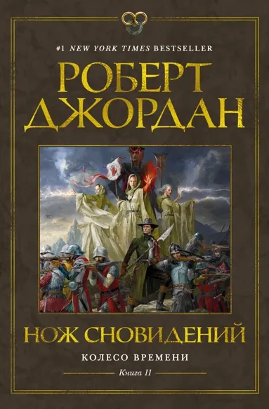 Колесо Времени. Книга 11.[Zaman Çarkı, 11. Kitap]
