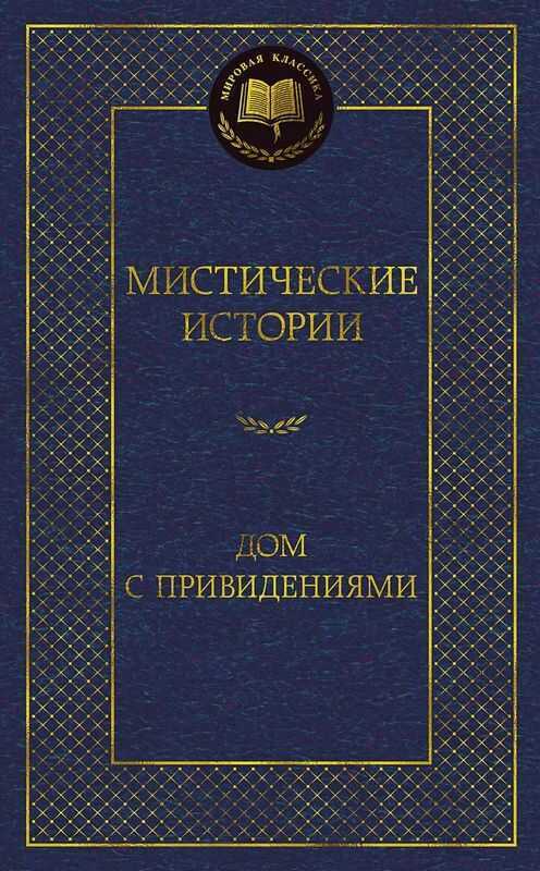 Мистические истории. Дом с привидениями