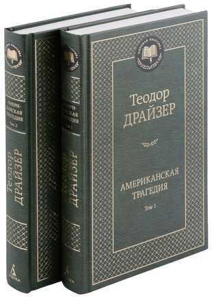 Американская трагедия. В 2 томах