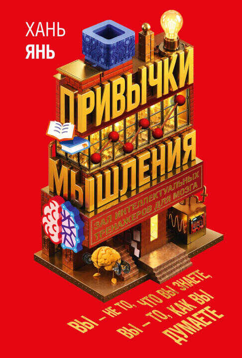 Привычки мышления. Зал интеллектуальных тренажеров для мозга
