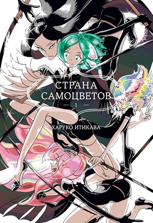 Страна самоцветов. Книга 1