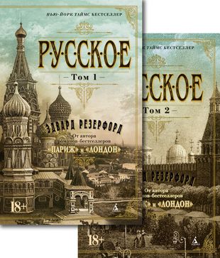 Русское. В 2 томах