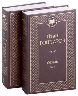 Обрыв. В 2 томах