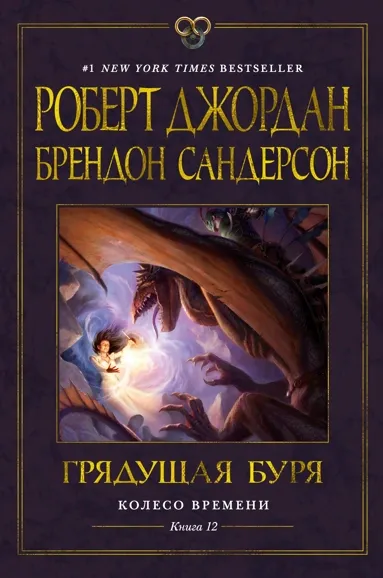 Колесо Времени. Книга 12.