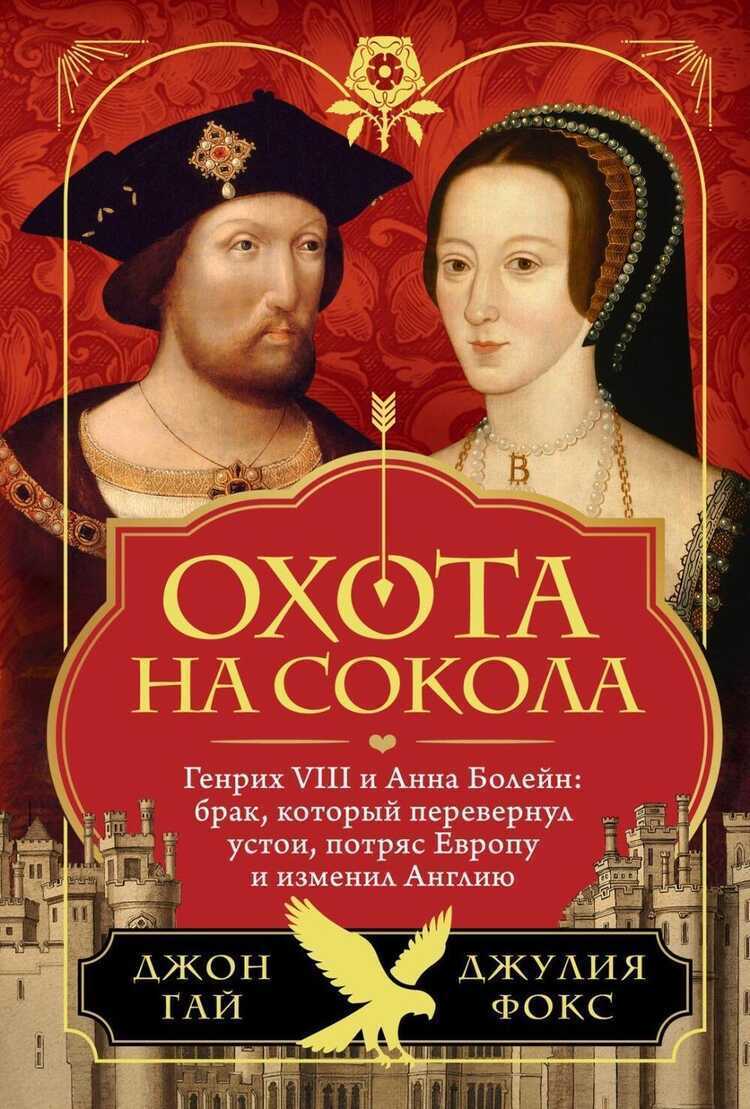 Охота на сокола. Генрих VIII и Анна Болейн: брак, который перевернул устои
