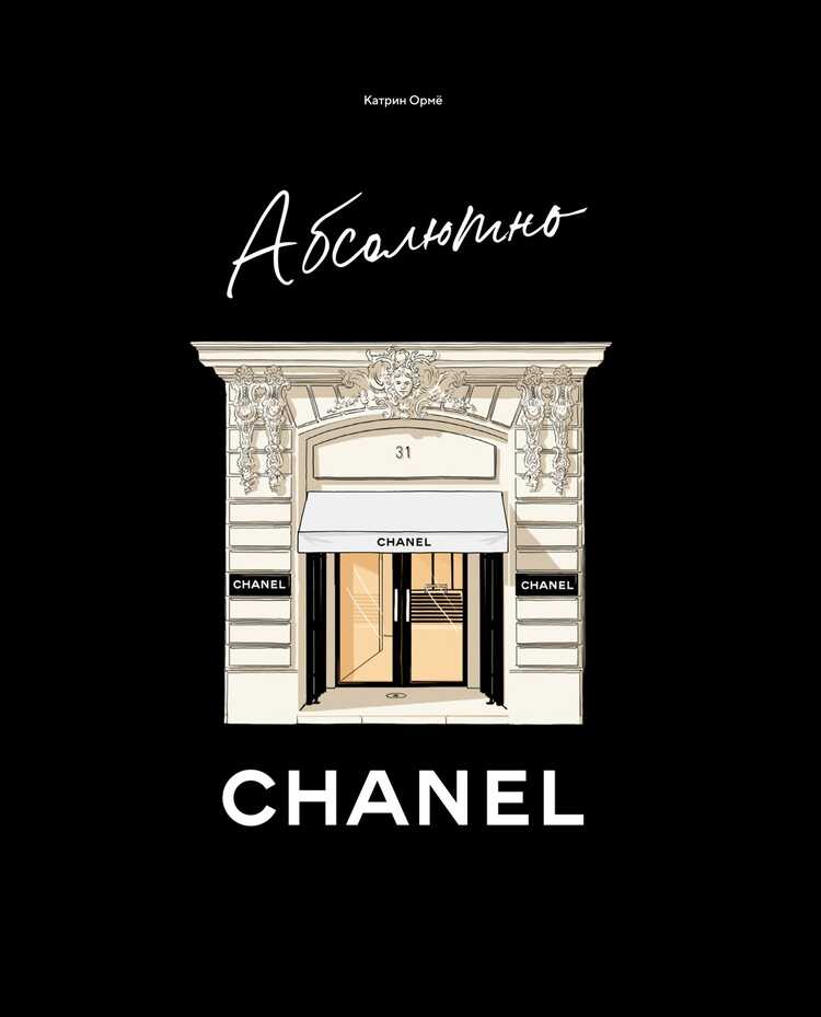Абсолютно CHANEL. История Дома моды Коко ШАНЕЛъ
