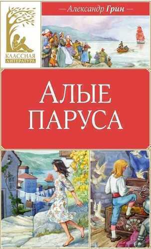 Алые паруса
