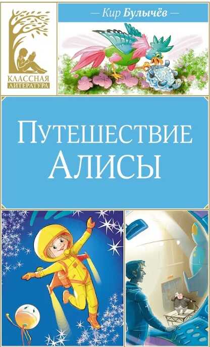 Путешествие Алисы