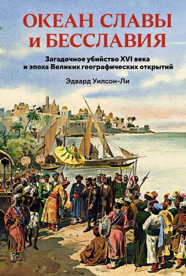 Океан славы и бесславия. Загадочное убийство XVI века и эпоха Великих географических