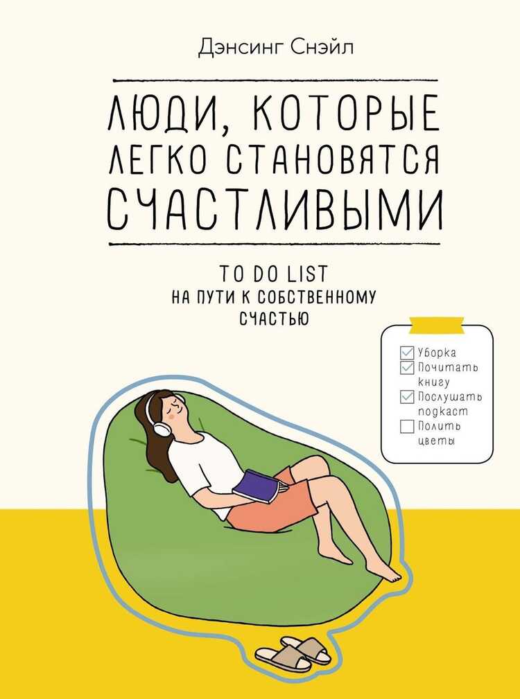 Люди, которые легко становятся счастливыми. To do list на пути к собственному счаст