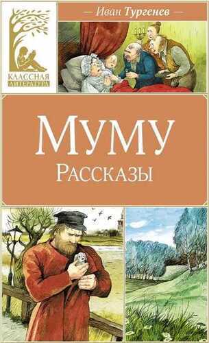 Муму. Рассказы