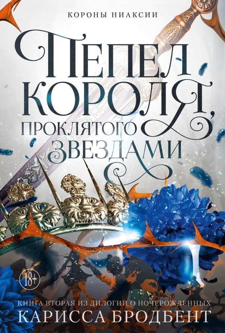 Короны Ниаксии. Книга 2. Пепел короля, проклятого звездами.