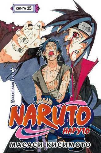 Naruto. Книга 15. Хранитель правды