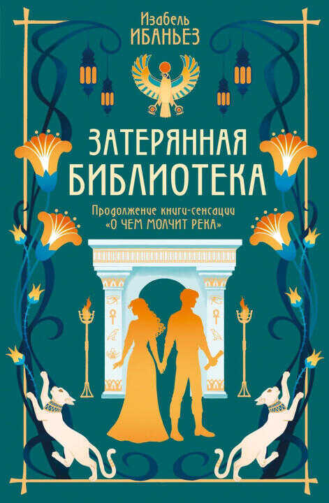О чем молчит река. Затерянная библиотека. Книга 2