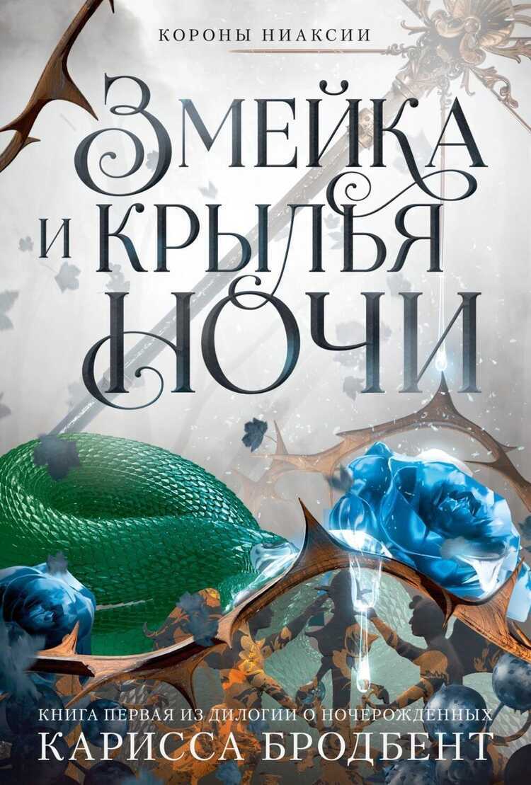 Короны Ниаксии. Книга 1. Змейка и крылья ночи.