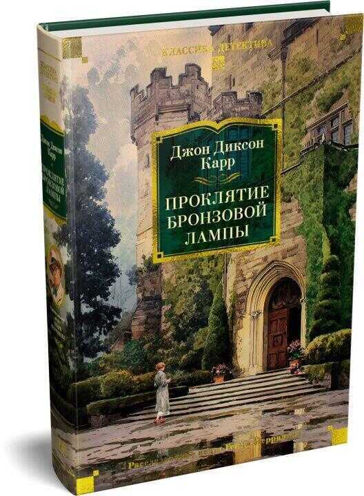 Проклятие бронзовой лампы