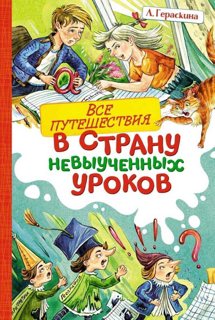 Все путешествия в страну невыученных уроков