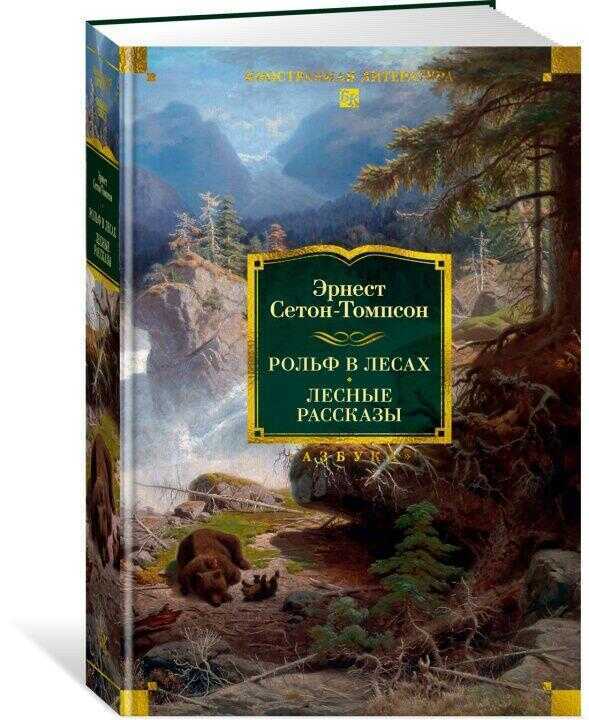 Рольф в лесах. Лесные рассказы