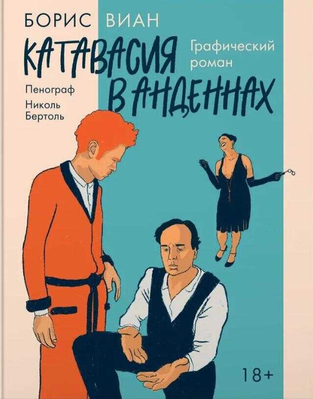 Катавасия в Анденнах: графический роман