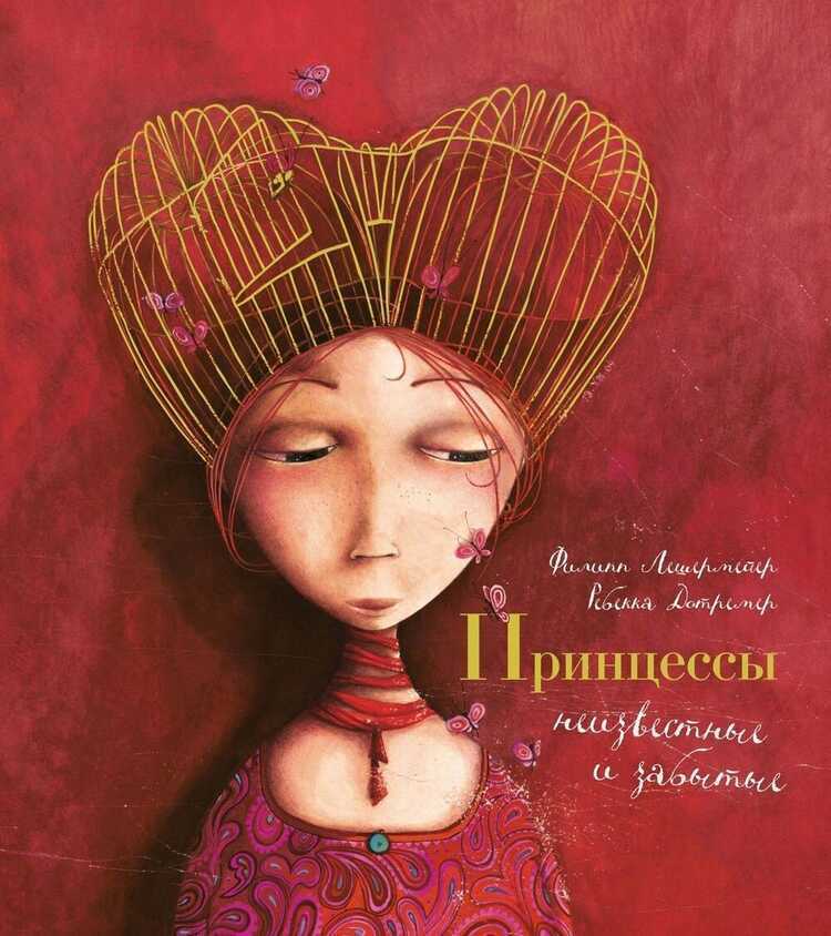 Принцессы, неизвестные и забытые... Иллюстрации Р. Дотремер