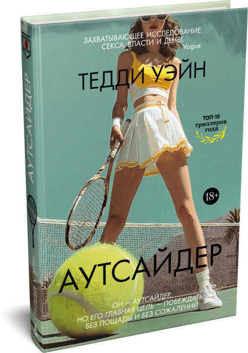 Аутсайдер