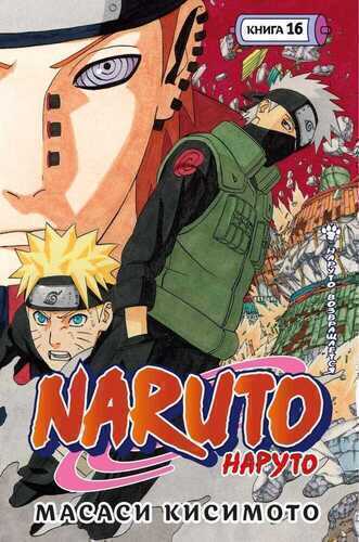 Naruto. Книга 16. Наруто возвращается