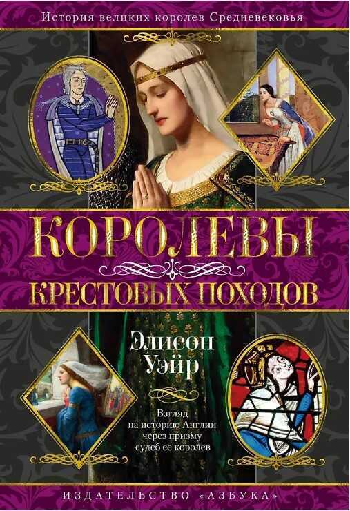 Королевы Крестовых походов