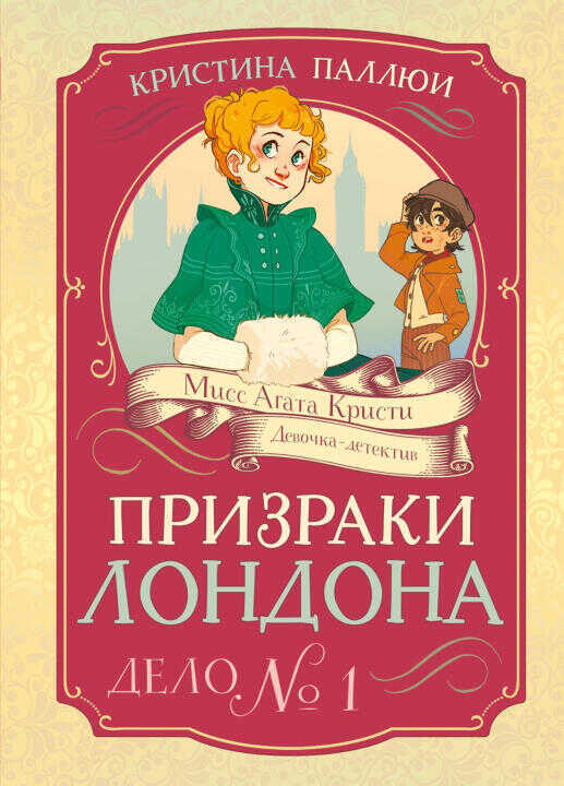 Призраки Лондона. Дело No1