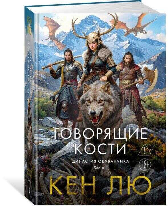 Династия Одуванчика. Книга 4. Говорящие кости