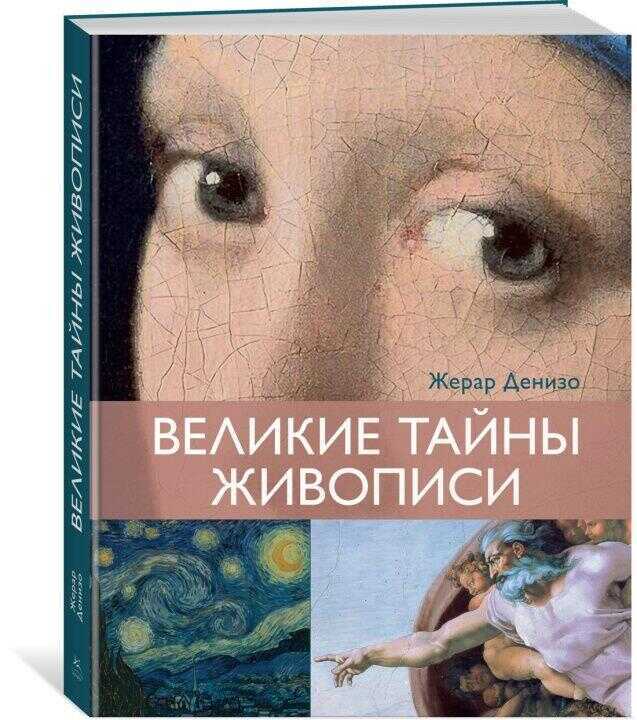 Великие тайны живописи
