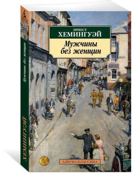 Мужчины без женщин