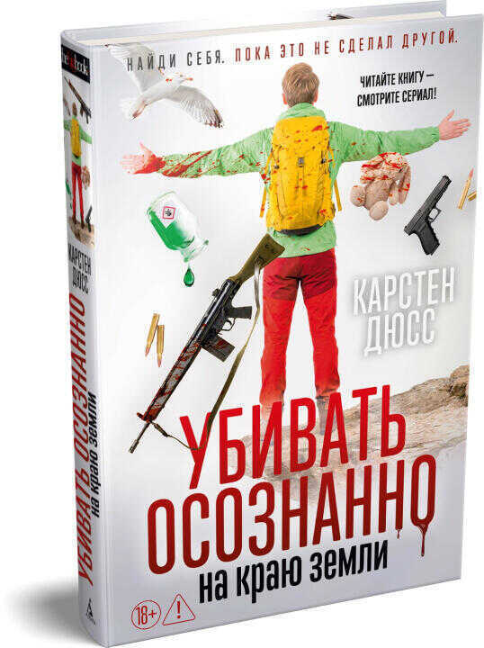 Убивать осознанно на краю земли
