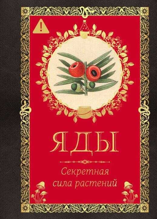 Яды. Секретная сила растений