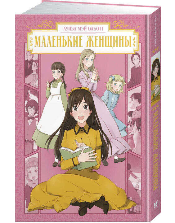 Маленькие женщины