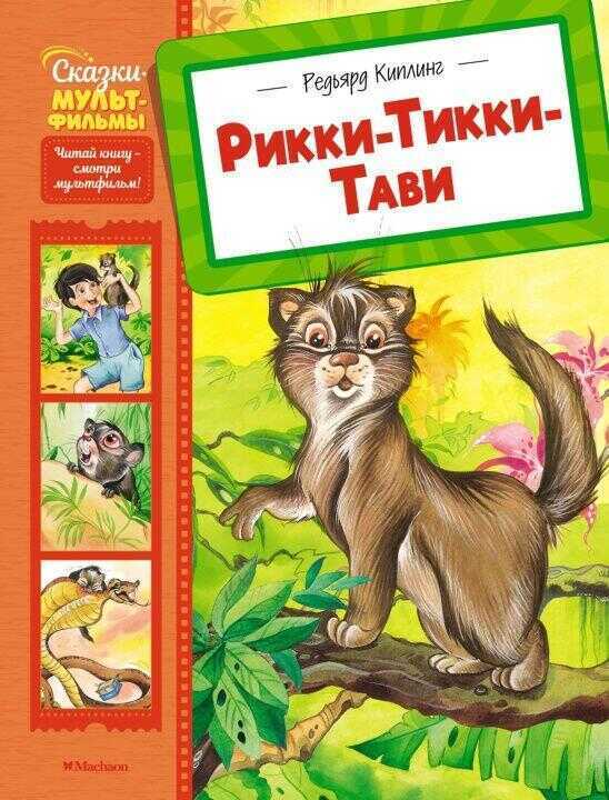 Рикки-Тикки-Тави