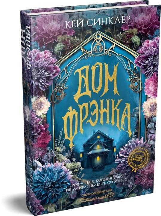 Дом Фрэнка