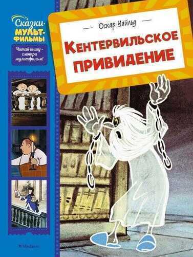 Кентервильское привидение