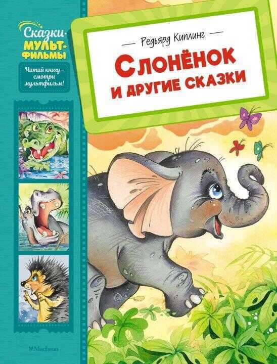 Слонёнок и другие сказки