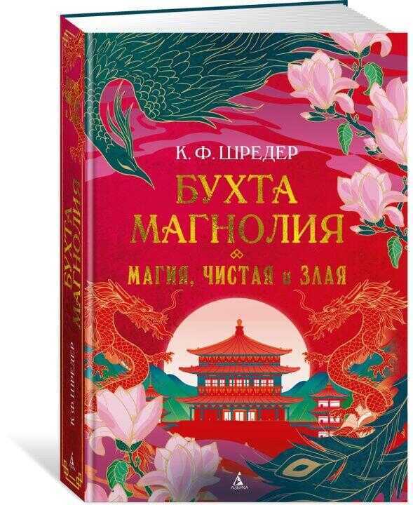 Бухта Магнолия. Магия, чистая и злая