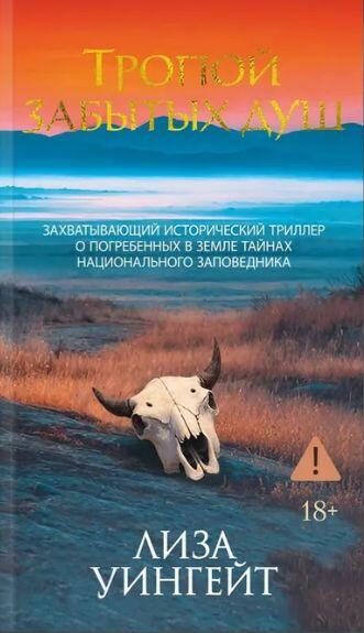 Тропой забытых душ