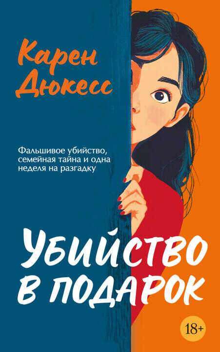 Убийство в подарок