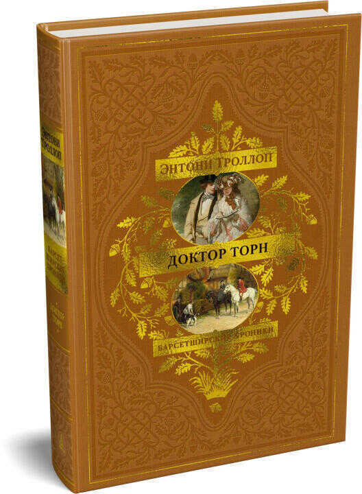 Барсетширские хроники. Книга 2. Доктор Торн