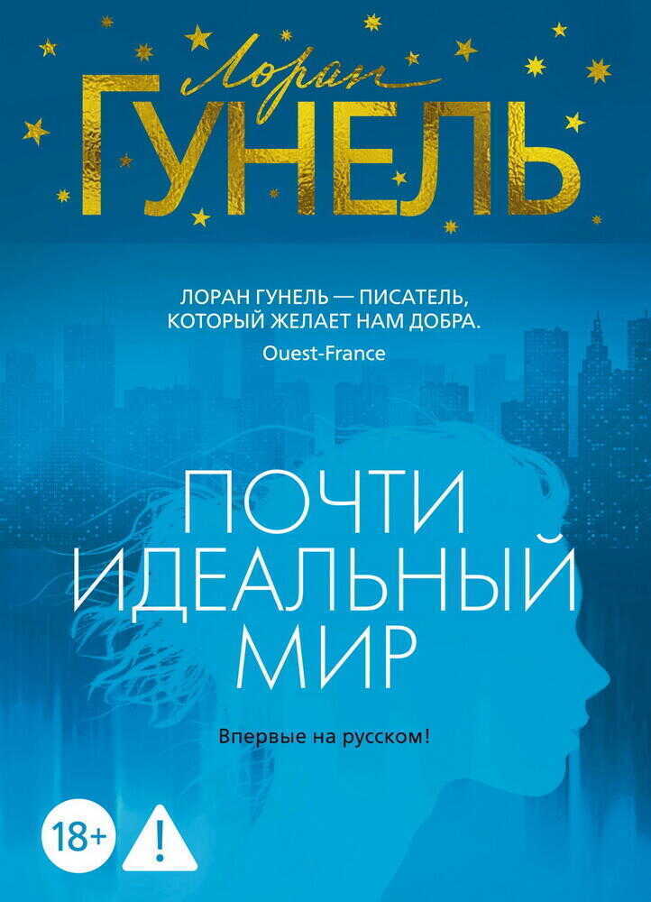 Почти идеальный мир