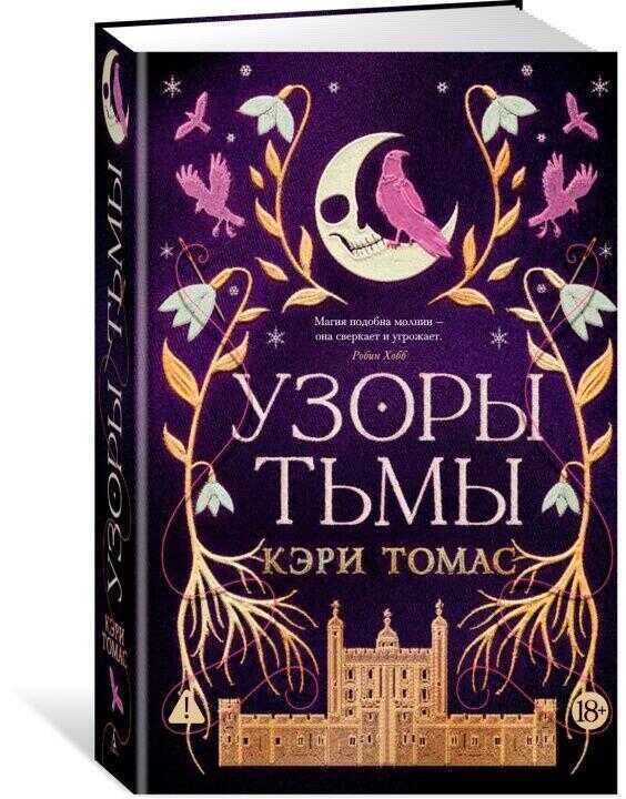 Язык магии. Книга 2. Узоры тьмы