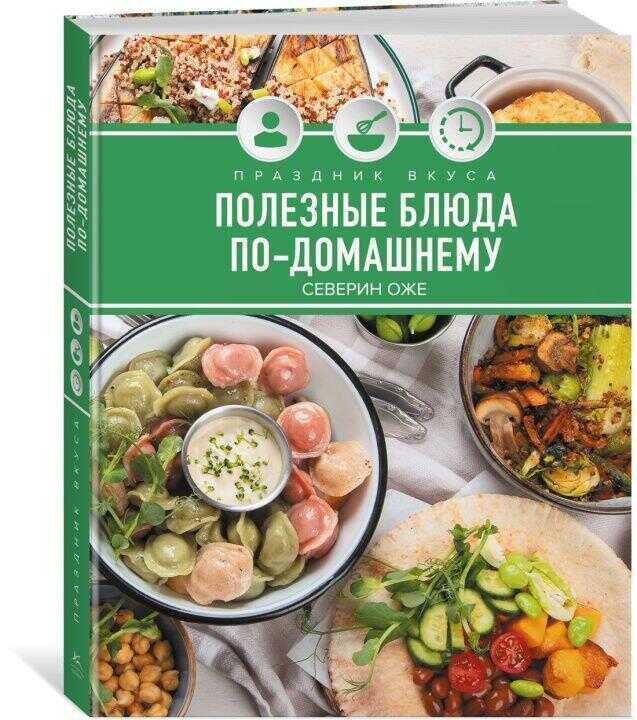 Праздник вкуса. Полезные блюда по-домашнему